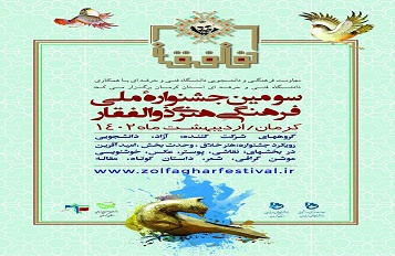 سومین جشنواره ملی، فرهنگی و هنری &quot;ذوالفقار&quot; با محوریت هنر خلاق، وحدت بخش و امید آفرین در مکتب شهید سلیمانی