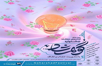 جشنواره ملی گوهرشاد با محوریت موضوع عفاف و حجاب
