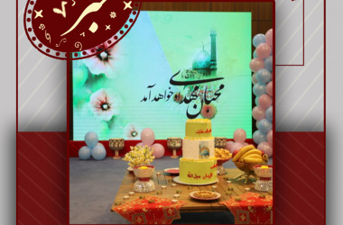 جشن بزرگ نیمه شعبان