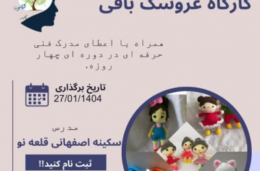 برگزاری کارگاه عروسک‌بافی