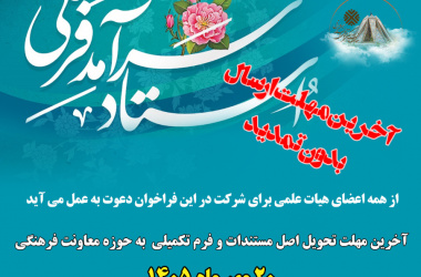 فراخوان انتخاب سرآمدان فرهنگی اعضای هیات علمی دانشگاه زابل