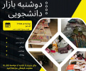 دوشنبه بازار دانشجویی