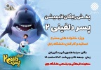 پخش رایگان انیمیشن پسر دلفینی ۲