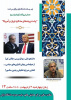 برگزاری کارگاه &quot;پشت پرده‌های مذاکره ایران و آمریکا&quot; (ویژه دانشجویان)