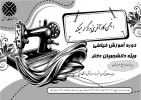 برگزاری دوره آموزش خیاطی ویژه دانشجویان دختر