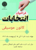 فراخوان انتخابات کانون موسیقی دانشگاه زابل