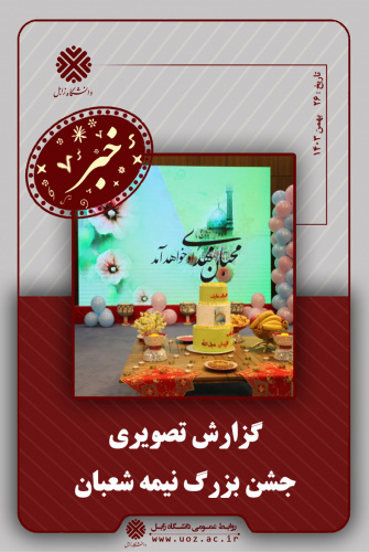 جشن بزرگ نیمه شعبان