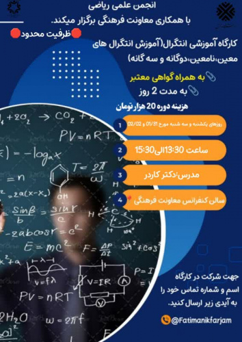 برگزاری کارگاه آموزشی انتگرال(آموزش انتگرال های معین،نامعین،دوگانه و سه گانه)