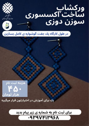 ورکشاپ ساخت اکسسوری سوزن دوزی