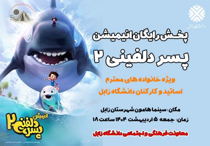 پخش رایگان انیمیشن پسر دلفینی ۲