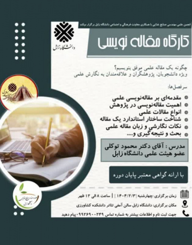 برگزاری کارگاه مقاله نویسی
