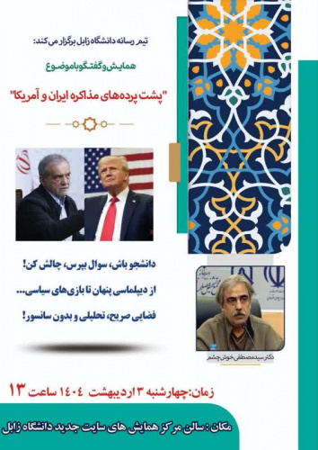 برگزاری کارگاه "پشت پردههای مذاکره ایران و آمریکا" (ویژه دانشجویان)