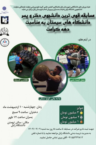 برگزاری مسابقات قهرمانی قویترین دانشجو