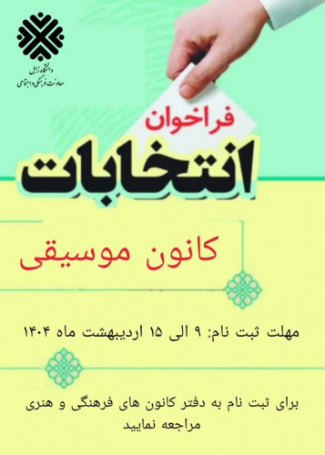 فراخوان انتخابات کانون موسیقی دانشگاه زابل