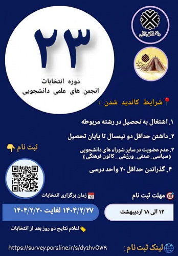 بیست و سومین دوره انتخابات انجمن های علمی