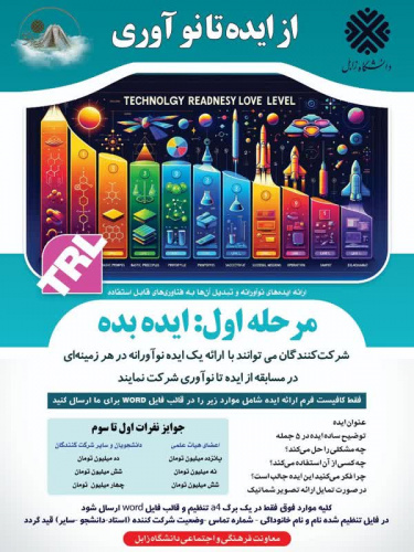 اگر ایده‌ای خلاقانه در ذهن دارید، فرصت را از دست ندهیدو با شرکت در مرحله اول، ایده‌های خود را به مرحله تجاری‌سازی و نوآوری برسانید.