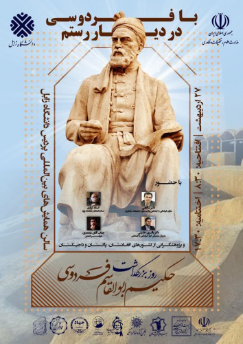 آیین ملی بزرگداشت حکیم ابوالقاسم فردوسی و پاسداشت زبان فارسی.