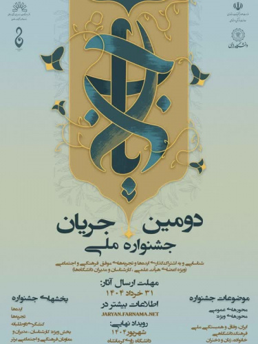دومین جشنواره ملی جریان (شناسایی و به اشتراک‌گذاری ایده‌ها و تجربه‌های موفق فرهنگی و اجتماعی دانشگاه‌ها)