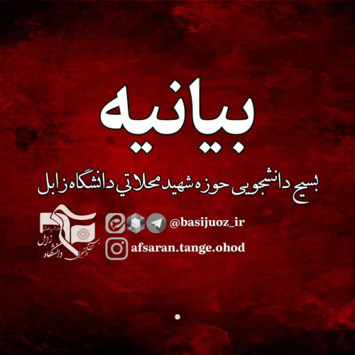 بیانیه بسیج دانشجویی حوزه شهید محلاتی دانشگاه زابل