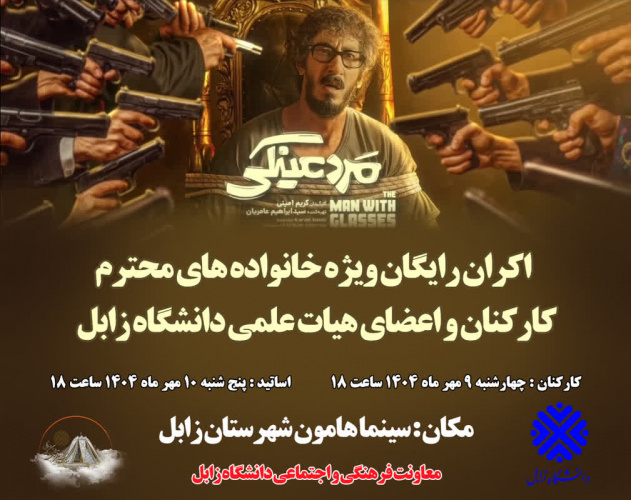 اکران رایگان فیلم مرد عینکی ویژه خانوداده محترم اساتید و کارکنان دانشگاه زابل