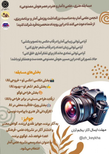 انجمن علمی آمار، به مناسبت روز ملی آمار و برنامه‌ریزی، مسابقه ای متفاوت و هیجان انگیز برگزار می‌کند:«آمار و هنر در عصر هوش مصنوعی»
