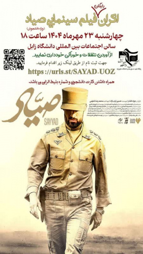 اکران ویژه و رایگان  فیلم سینمایی صیاد   مخصوص دانشجویان