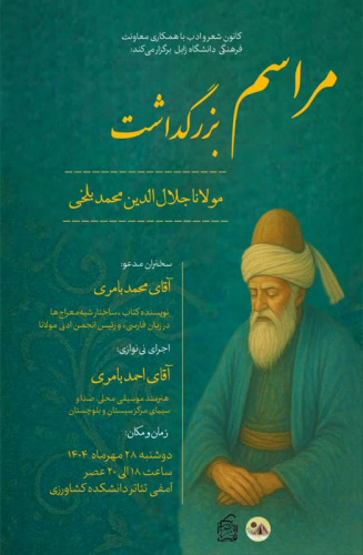 مراسم بزرگداشت مولانا جلال‌الدین محمد بلخی (رومی)