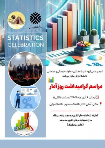 مراسم گرامیداشت روز آمار