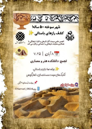 بازدید علمی شهرسوخته