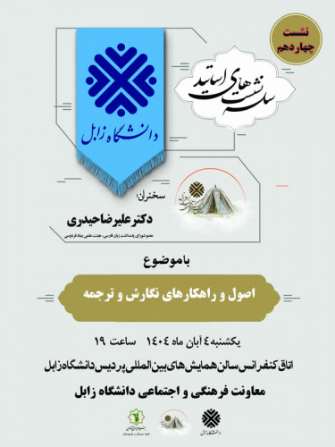 چهاردهمین نشست از سلسله نشست های اساتید دانشگاه زابل