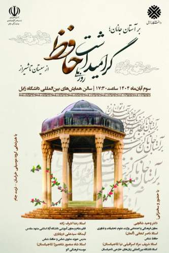 بر آستان جانان:‌ گرامیداشت روز ملی حافظ در دانشگاه زابل