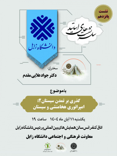 پانزدهمین نشست از سلسله نشست های اساتید دانشگاه زابل