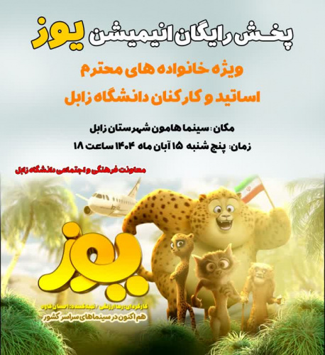 پخـش رایگان انیمیشن یوز ویژه خانواده های محترم اساتید و کارکنان دانشگاه زابل