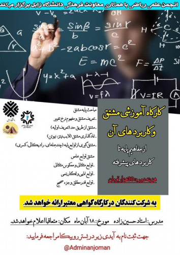 کارگاه آموزشی مشتق و کاربرد های آن از مفاهیم پایه تا کاربرد های پیشرفته