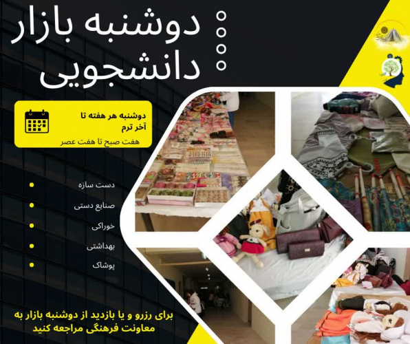دوشنبه بازار دانشجویی در محل معاونت فرهنگی