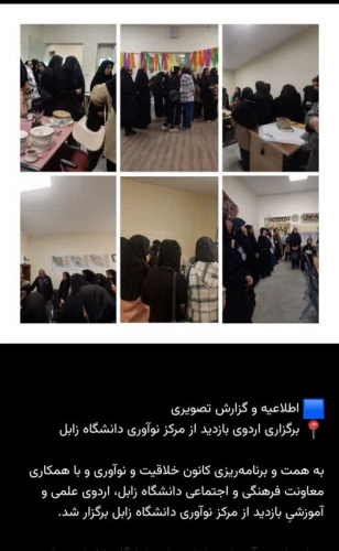 برگزاری اردوی بازدید از مرکز نوآوری دانشگاه زابل