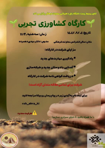 کارگاه آموزشی کشاورزی تجربی