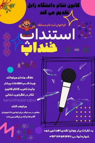 فراخوان جشنواره استنداپ کمدی “خنــــــــــــداپ”