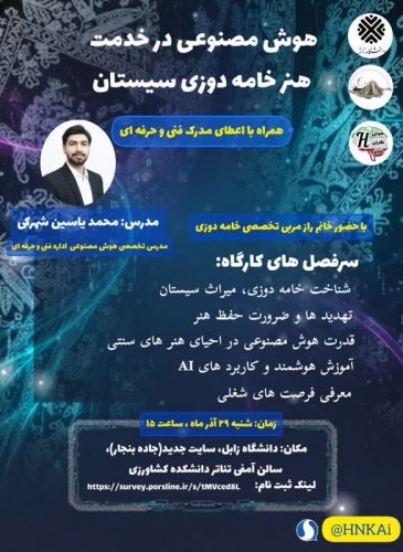 برگزاری کارگاه هوش مصنوعی