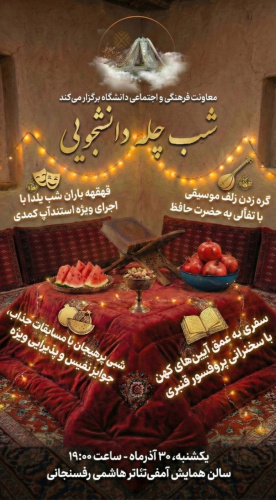 برگزاری جشن شب یلدا