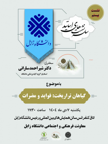 بیستمین نشست از سلسله نشست های اساتید دانشگاه زابل