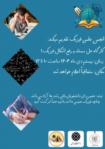 کارگاه رفع اشکال و حل مسئله فیزیک