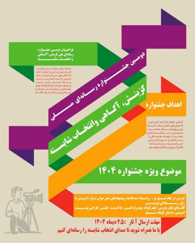 فراخوان دومین جشنواره ملی رسانه ای "گزینش خردمندانه"