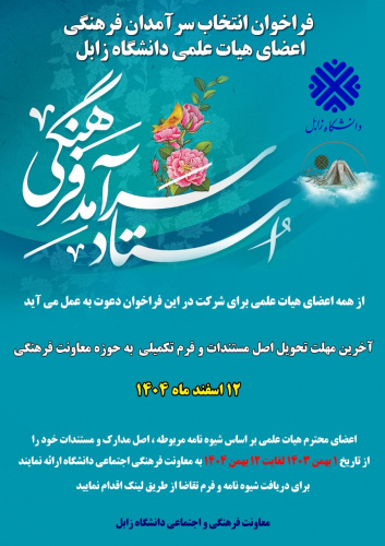 فراخوان انتخاب سرآمدان فرهنگی اعضای هیات علمی دانشگاه زابل