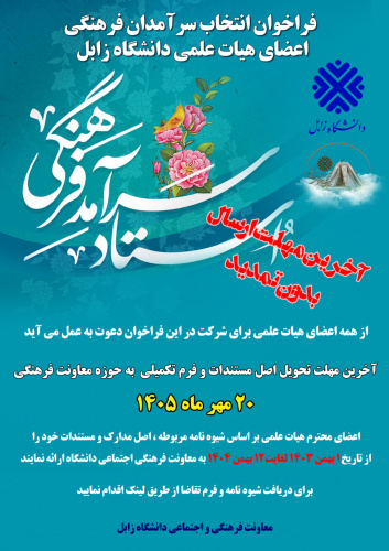 فراخوان انتخاب سرآمدان فرهنگی اعضای هیات علمی دانشگاه زابل