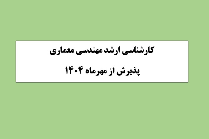 اخذ رشته کارشناسی ارشد مهندسی معماری