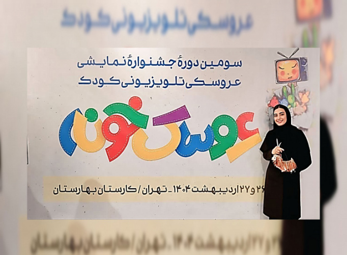 درخشش دانشجوی هنرهای نمایشی دانشگاه زابل در سومین جشنواره نمایش عروسکی تلویزیونی عروسک خونه