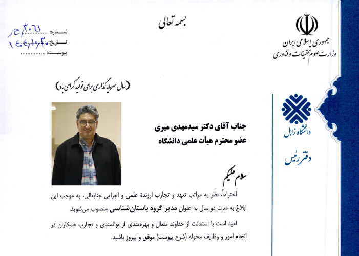 انتصاب آقای دکتر مهدی میری به سمت مدیر گروه باستان شناسی
