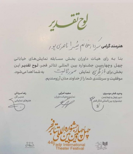 دانشجوی بازیگری دانشگاه زابل لوح تقدیر جشنواره بین‌المللی تئاتر فجر را دریافت کرد
