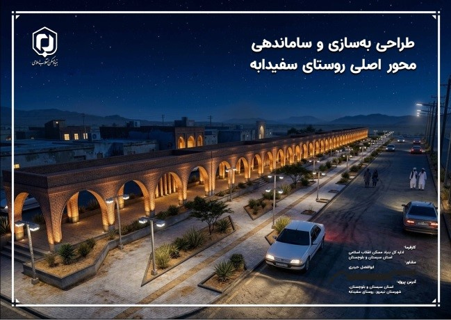اتمام طرح مسأله محور بهسازی و ساماندهی ورودی اصلی سفیدابه سیستان